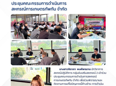 ประชุมคณะกรรมการดำเนินการ " สหกรณ์การเกษตรทัพทัน จำกัด " พารามิเตอร์รูปภาพ 1